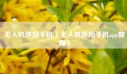 无人机连接手机（无人机连接手机app教程）