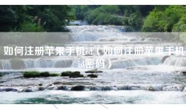 如何注册苹果手机id（如何注册苹果手机id密码）
