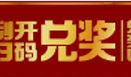 拿着你的中奖票 跟着我的节奏一起来兑奖手机淘宝「拿着你的中奖票 跟着我的节奏一起来兑奖」