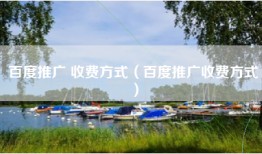 百度推广 收费方式（百度推广收费方式）