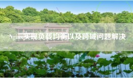 Nginx实现负载均衡以及跨域问题解决