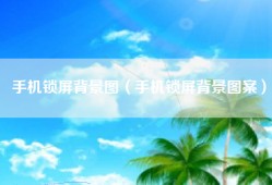 手机锁屏背景图（手机锁屏背景图案）