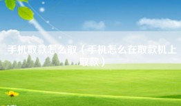 手机取款怎么取（手机怎么在取款机上取款）