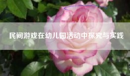 民间游戏在幼儿园活动中探究与实践