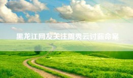 黑龙江网友关注周秀云讨薪命案