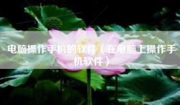 电脑操作手机的软件（在电脑上操作手机软件）