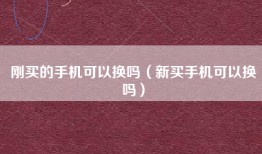 刚买的手机可以换吗（新买手机可以换吗）