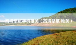 高清壁纸手机唯美（高清壁纸 唯美）