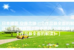 日本建筑 安藤忠雄 27个作品最全面的解读！手机搜狐网「日本建筑 安藤忠雄 27个作品最全面的解读！」
