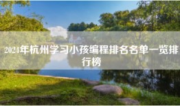 2024年杭州学习小孩编程排名名单一览排行榜