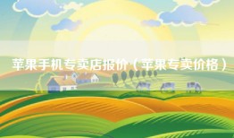 苹果手机专卖店报价（苹果专卖价格）