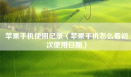 苹果手机使用记录（苹果手机怎么看初次使用日期）