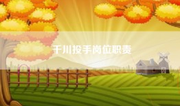 千川投手岗位职责