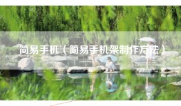 简易手机（简易手机架制作方法）