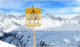车来了实时公交手机公交「车来了实时公交」