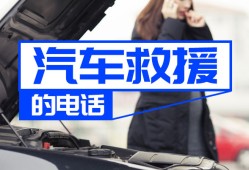 积石山道路救援电话_汽车救援服务｜附近救援