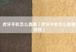 虎牙手机怎么直播（虎牙手机怎么直播游戏）