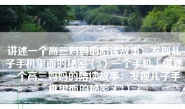 讲述一个高三妈妈的陪读故事：发现儿子手机里面的秘密（3）一个手机「讲述一个高三妈妈的陪读故事：发现儿子手机里面的秘密（3）」