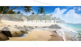 高州网站建设推广