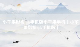 小苹果影视apk手机版小苹果手机「小苹果影视apk手机版」