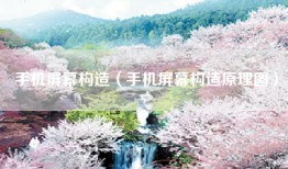 手机屏幕构造（手机屏幕构造原理图）