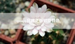 qooapp官网正版软件特色