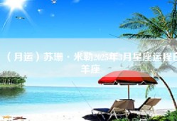 （月运）苏珊·米勒2025年3月星座运程白羊座