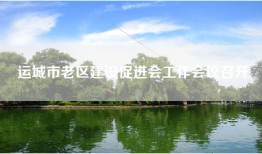 运城市老区建设促进会工作会议召开