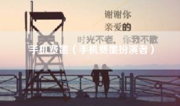 手机费墨（手机费墨扮演者）