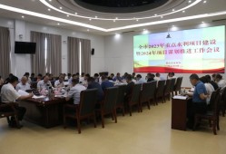 政务公开触摸屏版 最新信息公开 我市召开全市2023年重点水利项目建设暨2024年项目谋划推进工作会议手机触摸屏「政务公开触摸屏版 最新信息公开 我市召开全市2023年重点水利项目建设暨2024年项目谋划推进工作会议」