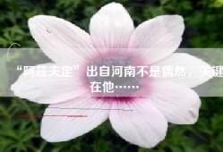“阿兹夫定”出自河南不是偶然，关键在他……