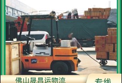 今日推送：佛山市南海区直达到洛阳涧西区物流公司-物流仓储公司「时效运输」-2024排名一览