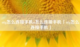otg怎么连接手机u怎么连接手机「otg怎么连接手机」