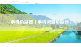 手机角度器（手机测量角度器）