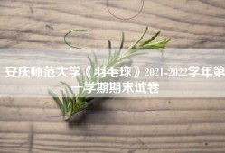 安庆师范大学《羽毛球》2021-2022学年第一学期期末试卷