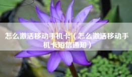 怎么激活移动手机卡（怎么激活移动手机卡短信通知）