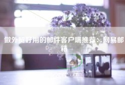 做外贸好用的邮件客户端推荐：网易邮箱