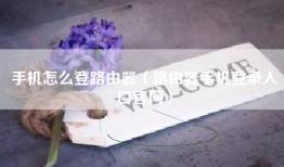 手机怎么登路由器（路由器手机登录入口官网）