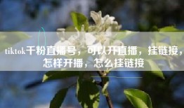 tiktok千粉直播号，可以开直播，挂链接，怎样开播，怎么挂链接