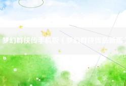 梦幻群侠传手机版（梦幻群侠传最新版）