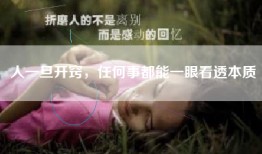 人一旦开窍，任何事都能一眼看透本质
