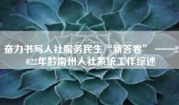 奋力书写人社服务民生“新答卷” ——2022年黔南州人社系统工作综述