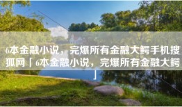 6本金融小说，完爆所有金融大鳄手机搜狐网「6本金融小说，完爆所有金融大鳄」
