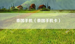 泰国手机（泰国手机卡）