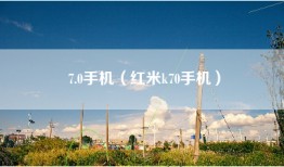 7.0手机（红米k70手机）