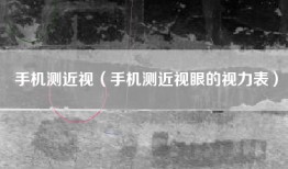 手机测近视（手机测近视眼的视力表）
