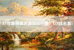 BT年度搜索关键词排行榜：XXX排名第5