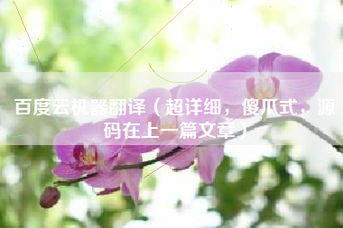 百度云机器翻译（超详细，傻瓜式，源码在上一篇文章）