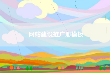 网站建设推广册模板 网站建设推广册模板