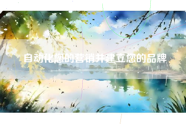 自动化您的营销并建立您的品牌